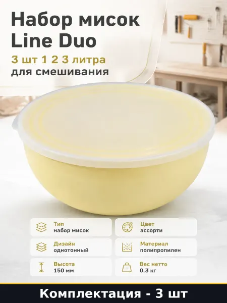 Миски кухонные Line DUO для смешивания продуктов из пластика