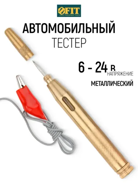 FIT Тестер автомобильный 6-24 В пробник металлический FIT FINCH INDUSTRIAL TOOLS