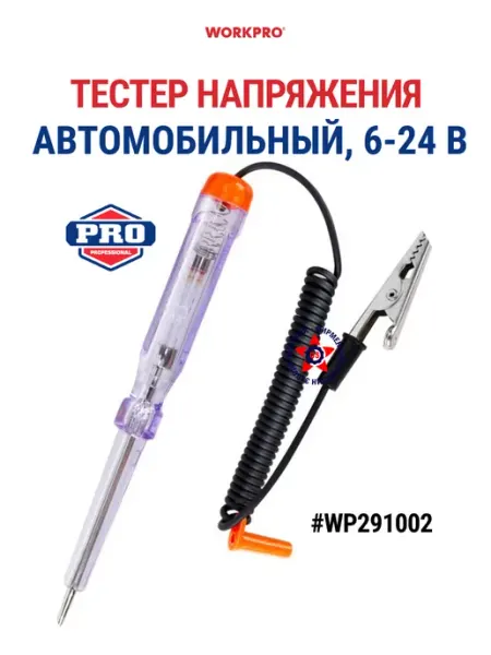 Тестер напряжения автомобильный 6-24 В WP295002 WORKPRO
