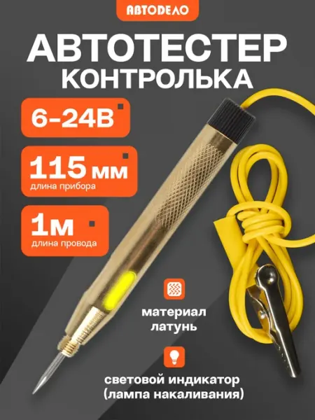 Тестер автомобильный 6-24В контролька пробник универсальный