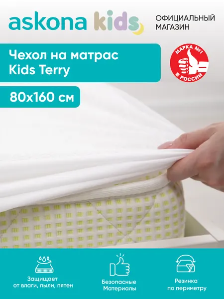Наматрасник Askona Kids / Аскона 80x160x23 Kids Terry