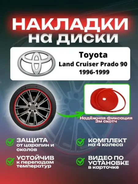 Накладки на диски Toyota Land Cruiser Prado 90 SAIYA
