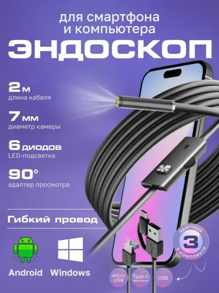 Эндоскоп видеоэндоскоп для смартфона Android гибкий провод