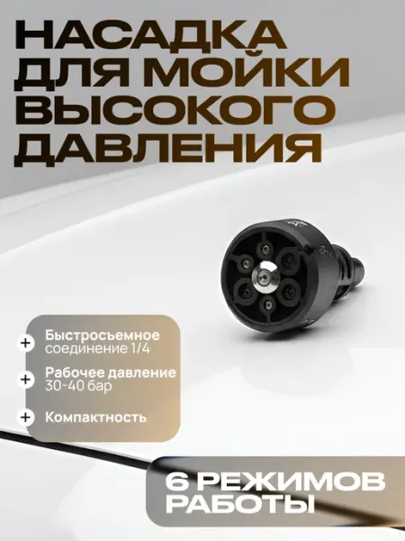 Насадка на мойку высокого давления 1шт ArtMax