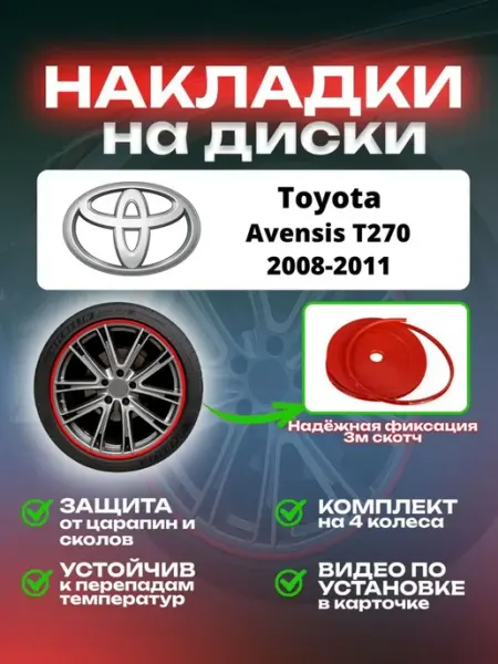 Накладки на диски Toyota Avensis T270 SAIYA