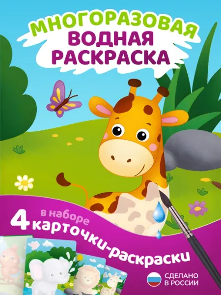 Многоразовая водная раскраска для малышей Зоопарк El`BascoKids