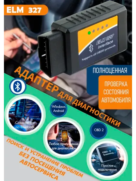 Автосканер диагностический "ELM327", OBD2, Bluetooth ВЫМПЕЛ