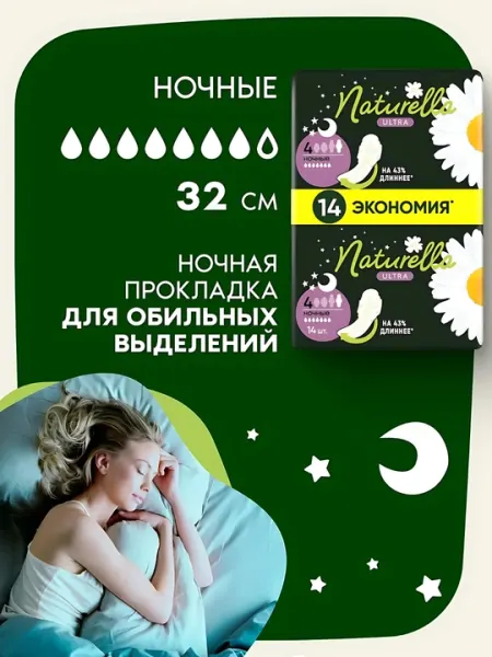 Naturella Ultra ромашка Night Duo ночные прокладки, 14 шт