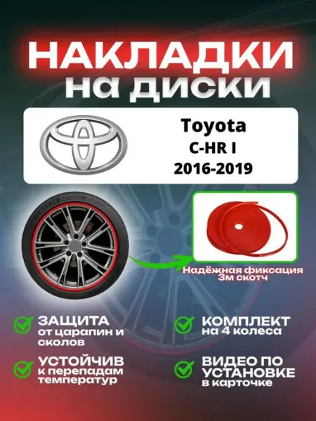 Накладки на диски Toyota C-HR I SAIYA