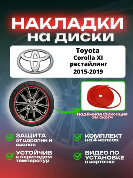 Накладки на диски Toyota Corolla XI рестайлинг SAIYA