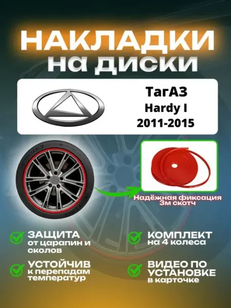 Накладки на диски ТагАЗ Hardy I SAIYA