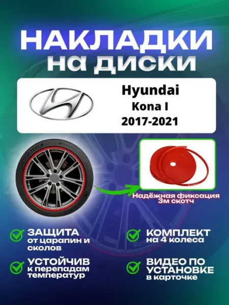 Накладки на диски Hyundai Kona I SAIYA