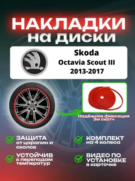 Накладки на диски Skoda Octavia Scout III рестайлинг SAIYA