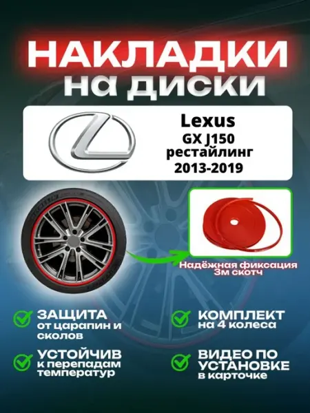 Накладки на диски Lexus GX J150 рестайлинг SAIYA