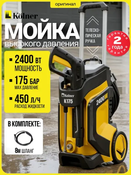 Мойка высокого давления K175 для автомобиля Kolner