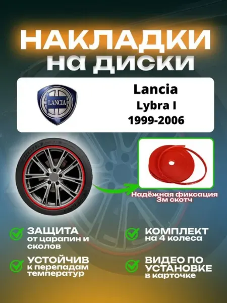 Накладки на диски Lancia Lybra I SAIYA