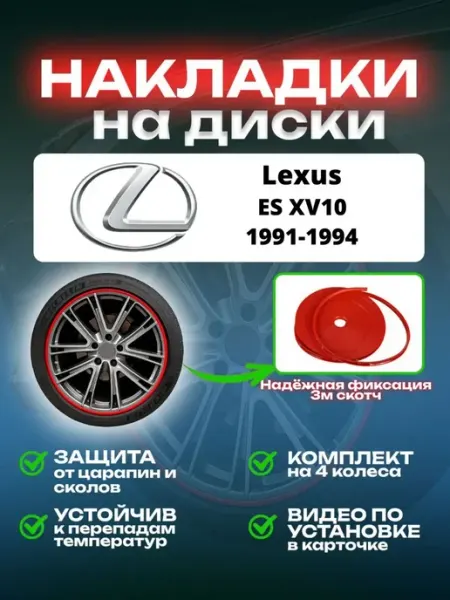 Накладки на диски Lexus ES XV10 SAIYA