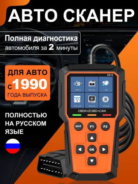 Сканер автомобильный диагностический OBD2 M519MAX