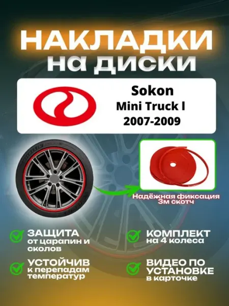 Накладки на диски Sokon Mini Truck l SAIYA