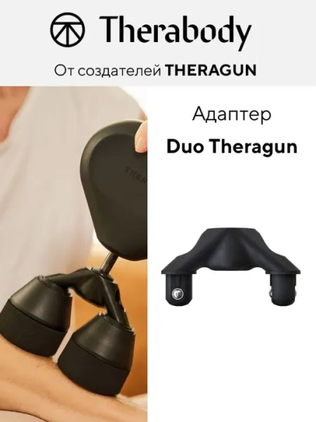 Адаптер Theragun Duo, для массажеров Theragun