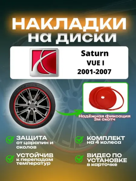 Накладки на диски Saturn VUE I SAIYA