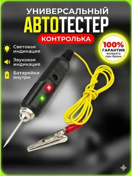 Контролька автомобильная 12-24 прозвонка автотестер SWTOOL