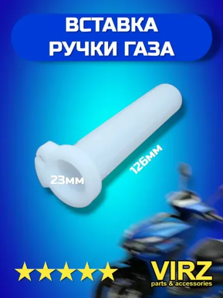 Вставка ручки газа пластиковая универсальная VIRZ