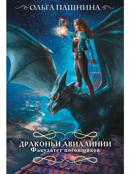 Драконьи авиалинии. Факультет погонщиков Эксмо-пресс
