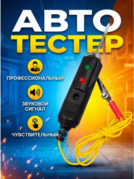 Авто тестер универсальный тестер автомобильный