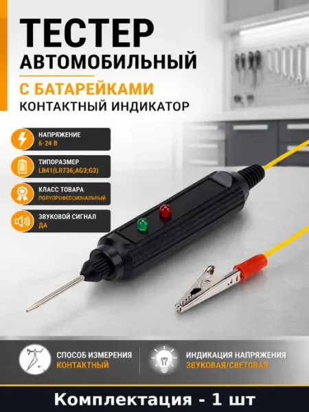 Тестер автомобильный с батарейками контактный индикатор