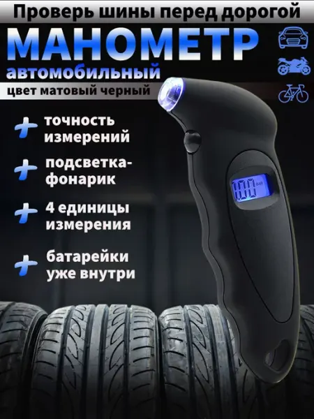 Манометр для шин автомобильный цифровой