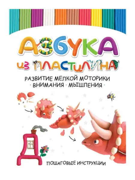Азбука из пластилина. Развитие мелкой моторики Харвест