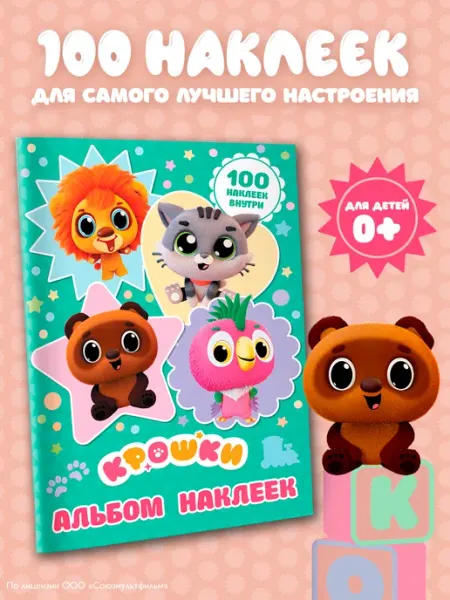 Крошки. Альбом наклеек (бирюзовый) Издательство АСТ