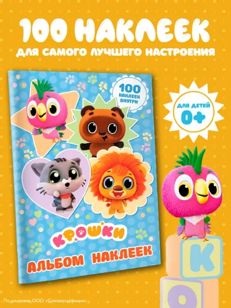 Крошки. Альбом наклеек (голубой) Издательство АСТ