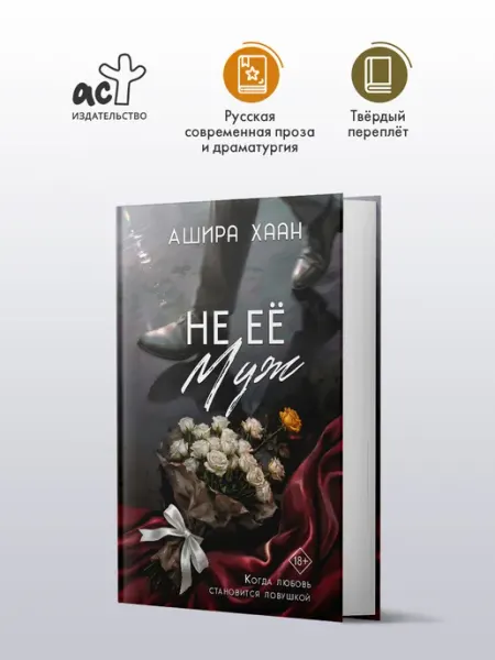 Не её муж. Ашира Хаан. Роман. Книга Издательство АСТ