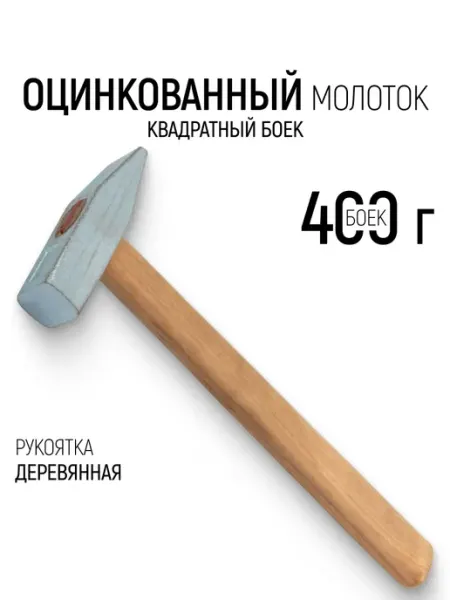 Молоток с квадратным бойком 400 гр. оцинкованный НИЗ
