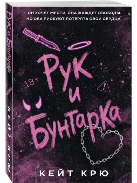 Рук и Бунтарка. Запретная страсть и темная романтика Эксмо