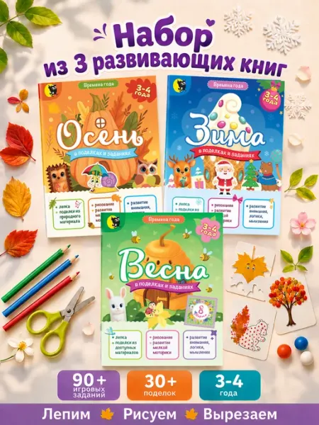 Книги для детей с заданиями поделки времена года Набор Открытая книга