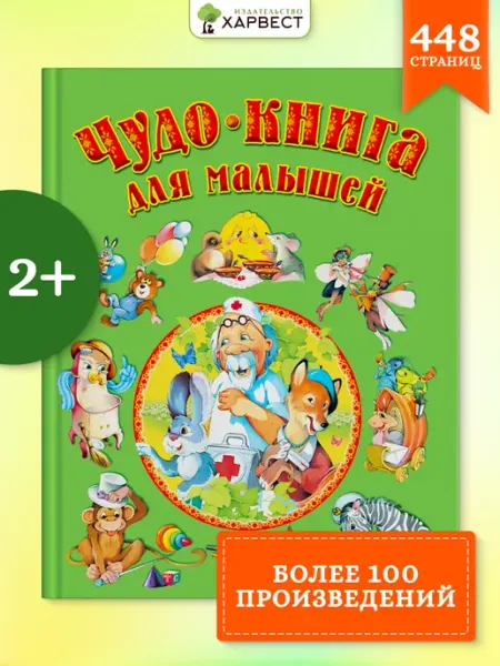 Чудо.книга для малышей, сказки и стихи для детей Русич