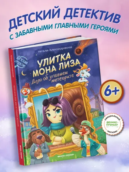 Улитка Мона Лиза Детский детектив Феникс-премьер