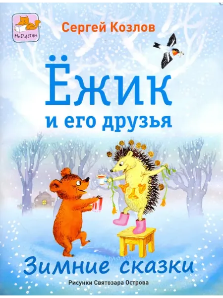 Ёжик и его друзья. Зимние сказки Мир и Образование