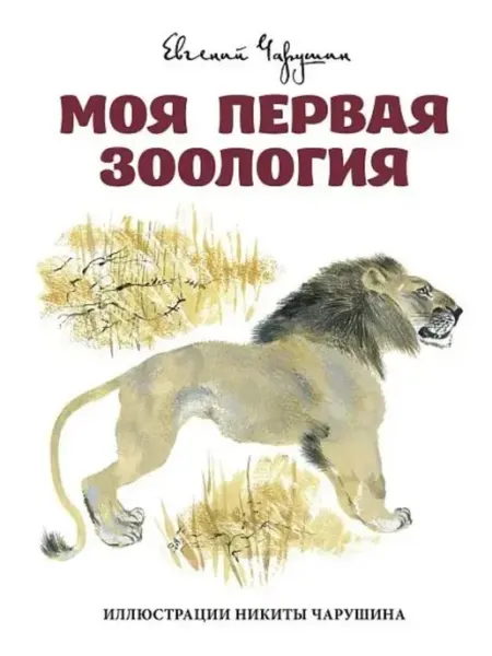 Моя первая зоология (илл. Никита Чарушин) Евгений Чарушин