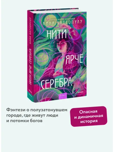 Нити ярче серебра Издательство Манн, Иванов и Фербер