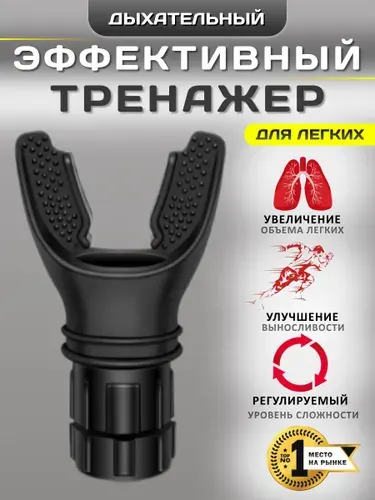 Дыхательный тренажер для легких с регулируемой нагрузкой