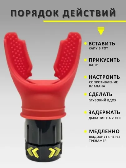 Миниатюрный дыхательный тренажер, с регулируемой нагрузкой