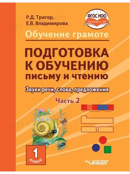 Подготовка к обучению письму и чтению. 1 кл. Ч.2. Учебник Издательство ВЛАдос