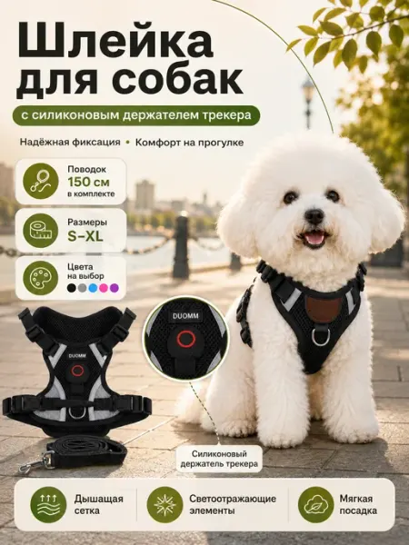 DUOMM Шлейка для собак мелких средних пород и кошек с поводком