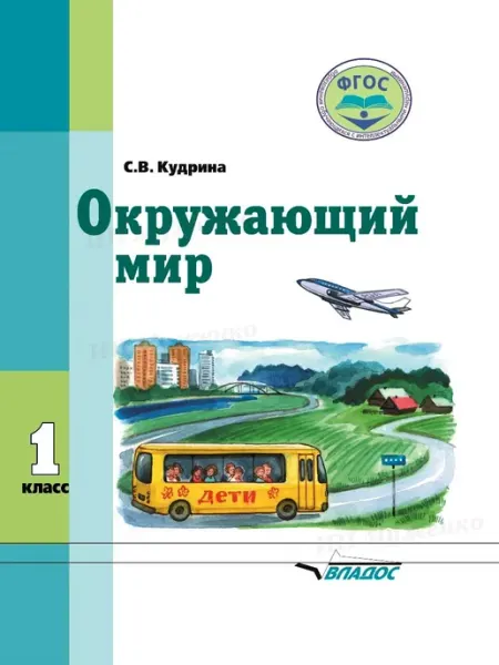 Окружающий мир. Учебник. 1 класс Издательство ВЛАдос