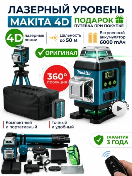 Лазерный уровень 4d 16 линий со штативом нивелир