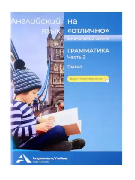 Бочкова Английский язык 2 4 класс Грамматика Часть 2 Академкнига/учебник